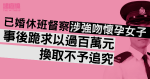 已婚休班督察涉強吻懷孕女子　事後跪求以過百萬元換取不予追究