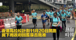 香港馬拉松計劃11月20日開跑　冀下周政府回覆是否批准