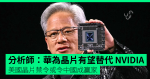 分析師:華為晶片有望替代 NVIDIA 美國晶片禁令或令中國成贏家