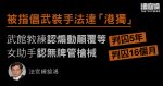 被指倡武裝手法達「港獨」　武館教練認煽動顛覆等囚5年　女助力認無牌管槍械囚16月