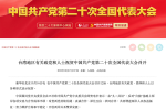 【二十大】電賀中共反被貶為「台灣地區政黨」　國民黨被批國家認同有問題