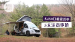 【籽想旅行】日租$480日本租露營車　有1號牌就揸得