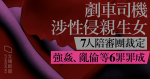 剷車司機涉性侵親生女　7 人陪審團裁強姦亂倫等 6 罪罪成　法官籲珍惜公正司法制度