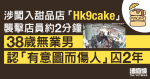 涉闖入、襲擊葵涌甜品店「Hk9cake」店員　38歲無業男認「傷人17」囚2年