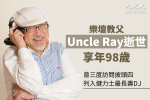 世界紀錄最長壽DJ Uncle Ray昨午逝世 享年98歲