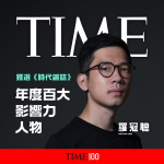 《時代》周刊公佈全球100大最具影響力人物名單　羅冠聰當勞侵等榜上有名