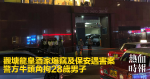 觀塘龍皇酒家爆竊及保安遇害案　警方牛頭角拘28歲男子