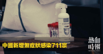 There were 711 new asymptomatic infections in China