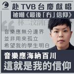 林二汶TVB台慶獻唱 被嘲《最後冇信仰》