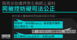 兩男涉助還押男生刪資料　同被控妨礙司法公正　錄音顯示有人稱「del 晒全部嘢」