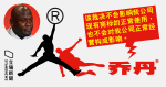 侵權案纏訟 8 年終極敗訴　中國喬丹稱判決不影響商標使用　內地網民斥「厚顏無恥」