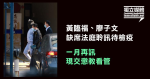 【12港人】黃臨福、廖子文缺席聆訊待檢疫 1月再訊 現交懲教看管