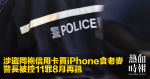 涉盜同袍信用卡買iPhone食老麥　警長被控11罪8月再訊