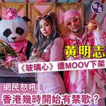 【黃明志《玻璃心》被MOOV下架 網民怒吼：香港幾時開始有禁歌？】