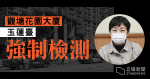 【武漢肺炎】本港增 57 確診　25 源頭不明　觀塘花園大廈玉蓮臺強制檢測