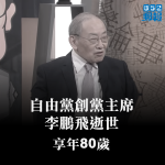 自由黨創黨主席李鵬飛逝世　享年80歲