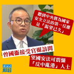 【港版國安法】曾國衞稱對立法「渴望已久」　望可震懾「反中亂港」人士