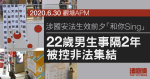 涉國安法生效前夕參與「和你 Sing」　男學生事隔 2 年被控非法集結