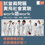 #試當真開騷 賣飛社會實驗work唔work？