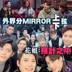 MIRROR被外界分「上下弦」