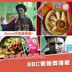 「Zoom仔夠鐘開飯lu～」團年飯要請埋太公上來咁大陣仗？原來係英國廣播公司（BBC）同英國《…