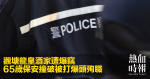 觀塘龍皇酒家遭爆竊　65歲保安撞破被打爆頭殉職