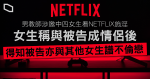 男教師涉邀中四女生看 Netflix 施淫　女生與被告拍拖後　才知被告與其他女生譜不倫戀