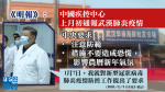 【武漢肺炎】《明報》：中國疾控中心上月初通報疫情倡緊急防控　惟領導要求不得造成恐慌影響過年氣氛