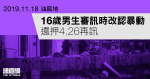 11.18油麻地｜16歲男生審訊時改認暴動　還押至4.26再訊