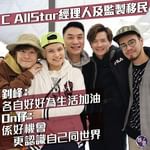 【C AllStar經理人及監製移民 釗峰：各自好好為生活加油 On仔：係好機會更認識自己同世…