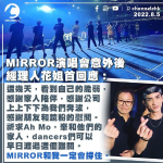 MIRROR演唱會︱花姐首回應：MIRROR和我一定會撐住 