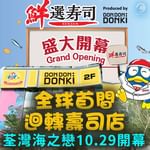 DONKI全球首間迴轉壽司店10.29開幕 