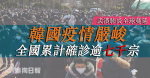 【武漢肺炎】韓國感染人數累計逾7000宗 多國對韓國公民實施入境限制