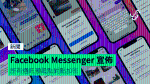 Facebook Messenger 宣佈 所有通訊預設點對點加密