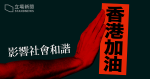 區議員倡設「香港加油」新年燈飾　遭民政署以「影響社會和諧」為由拒批