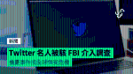 Twitter 名人被駭 FBI 介入調查　擔憂事件成全球保安危機