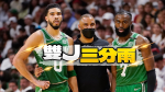 NBA季後賽｜誇張！綠衫軍5成命中率狂噴3分雨　澆熄熱火東區決賽戰成1平