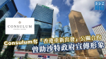 Le contrat de relations publiques « Hong Kong Re-Start » de Consulum aide le gouvernement saoudien à promouvoir l’image