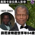 【奧斯卡首位黑人影帝薛尼波特逝世 享年94歲】