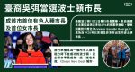 臺裔吳弭當選波士頓市長 成該市首位有色人種市長及首位女市長