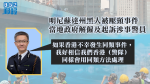 【移交逃犯修例】蕭澤頤否認警員使用過度武力　年輕人如覺得警察做得不好應該加入警隊改變