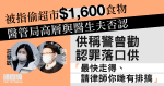 被指偷1,600元食物　醫管局高層與夫否認　稱警曾勸認罪落口供「最快走得」