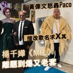 【黃偉文怒轟Paco擅改歌名求X其 楊千嬅《MR.》離題到爆又老套】