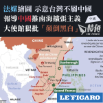 法媒繪圖列台灣不屬中國 報導中國推南海擴張主義 大使館狠批「顛倒黑白」