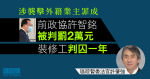 涉襲擊業主罪成　前政協許智銘判罰 2 萬元　裝修工判囚一年