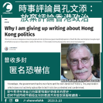 憂被捕風險日增如踩地雷陣 時事評論員孔文添：放棄評論香港政治