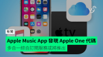 Applemusicapp found that the appleone code is an all-in-one integrated subscription service or will be available.