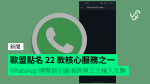 WhatsApp 可通 Telegram、Signal 遵守歐盟規定與其他通訊 App 交流