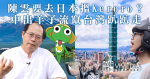 [國安法殺到] 陳雲要去日本搵Keroro？中出羊子流竄台灣趴趴走