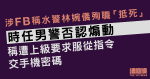 涉 FB 稱水警林婉儀殉職「抵死」　時任男警否認煽動　稱遭上級要求服從指令交密碼